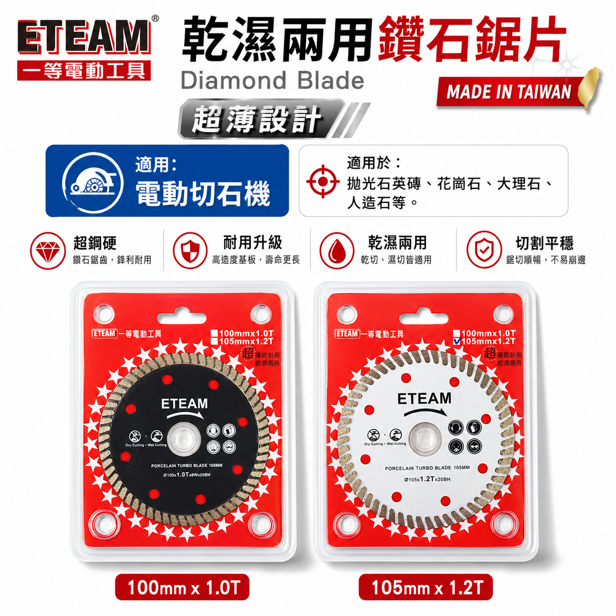 ETEAM 一等｜4" 超薄型乾濕兩用鑽石鋸片 超銳利切割片 切石機用鑽石切片｜黑色100mm｜白色105mm