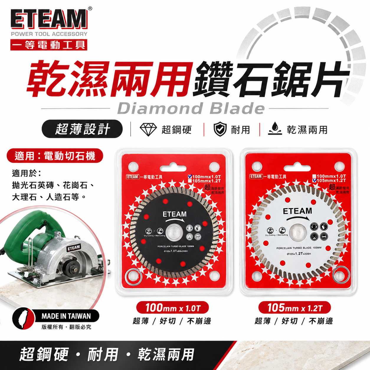 ETEAM 一等｜4" 超薄型乾濕兩用鑽石鋸片 超銳利切割片 切石機用鑽石切片｜黑色100mm｜白色105mm