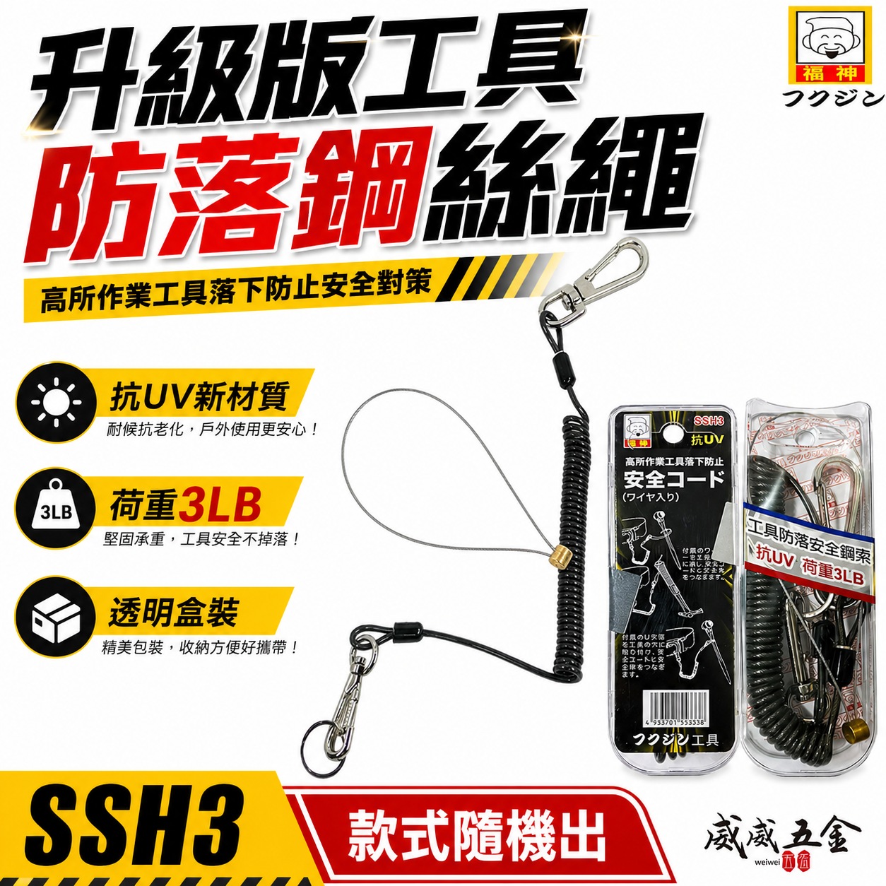 日本 福神｜升級版工具防落鋼絲繩 工具安全繩 工具繩 防墜繩 手工具伸縮繩 抗UV膠材 範圍3LB｜SSH3