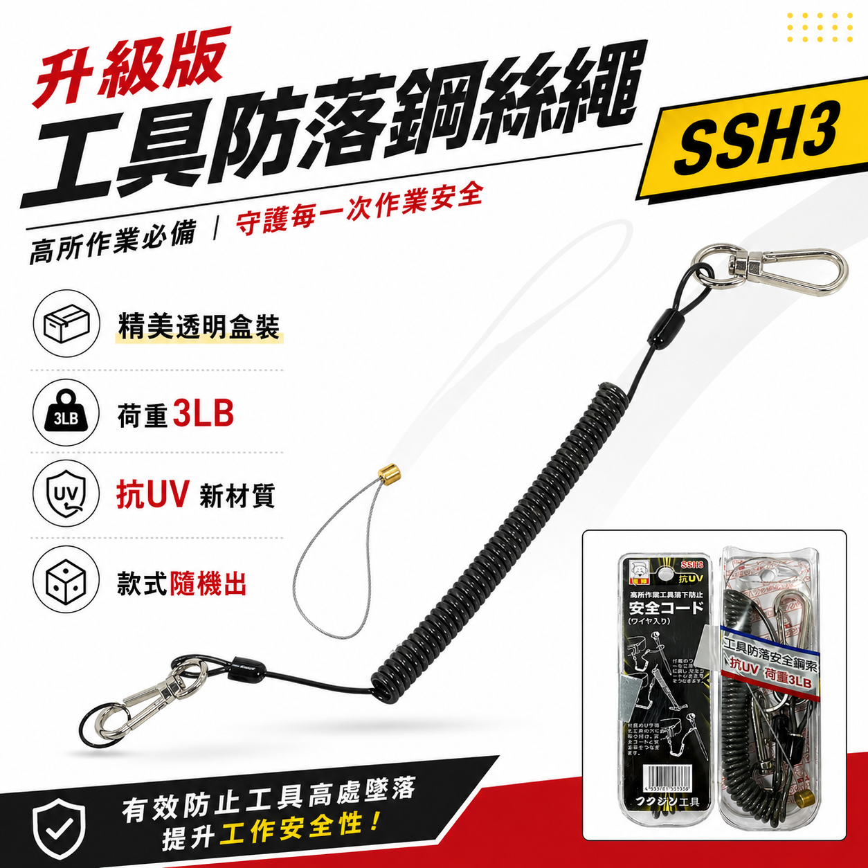 日本 福神｜升級版工具防落鋼絲繩 工具安全繩 工具繩 防墜繩 手工具伸縮繩 抗UV膠材 範圍3LB｜SSH3