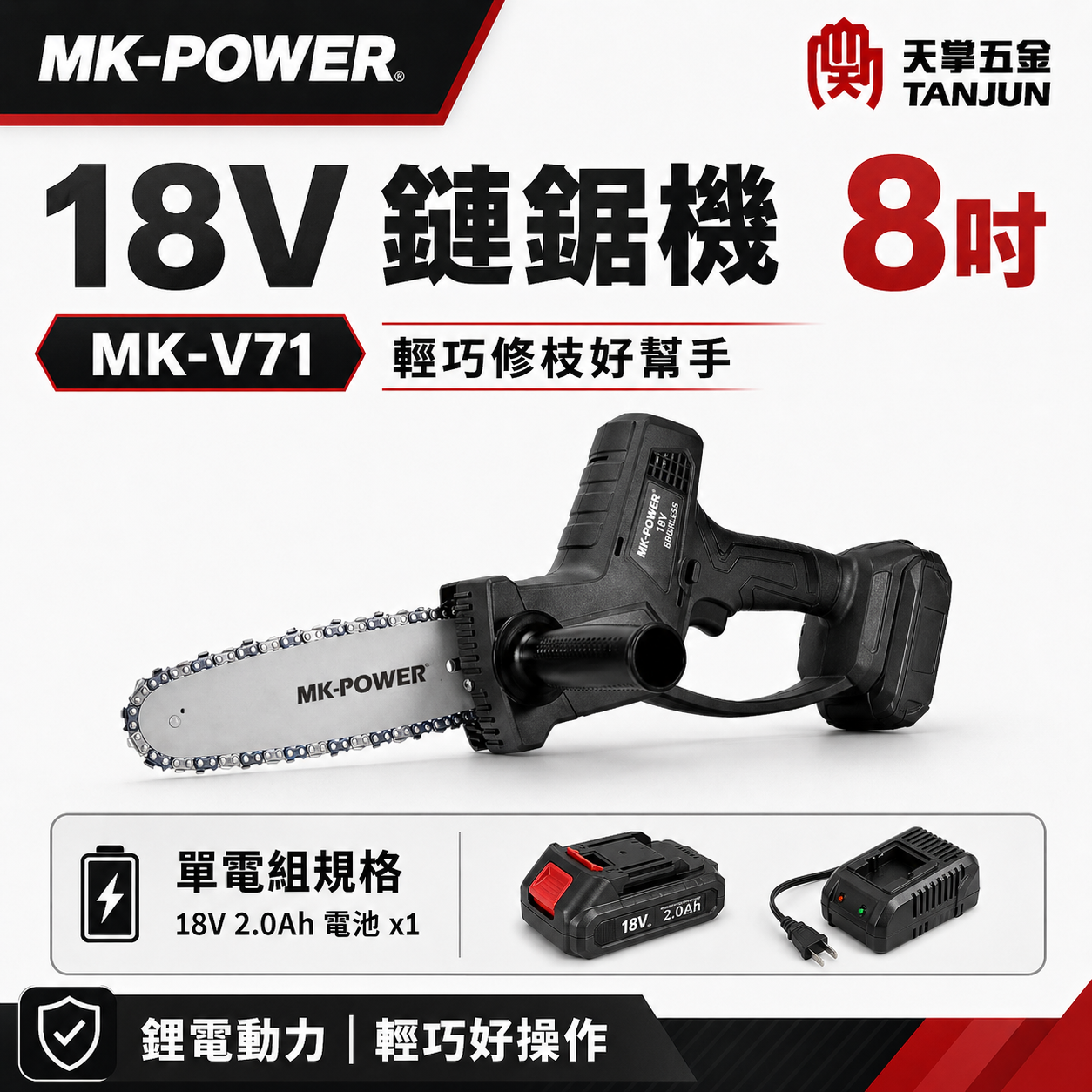 MK 18V鏈鋸機 8" MK-V71 單電 2.0