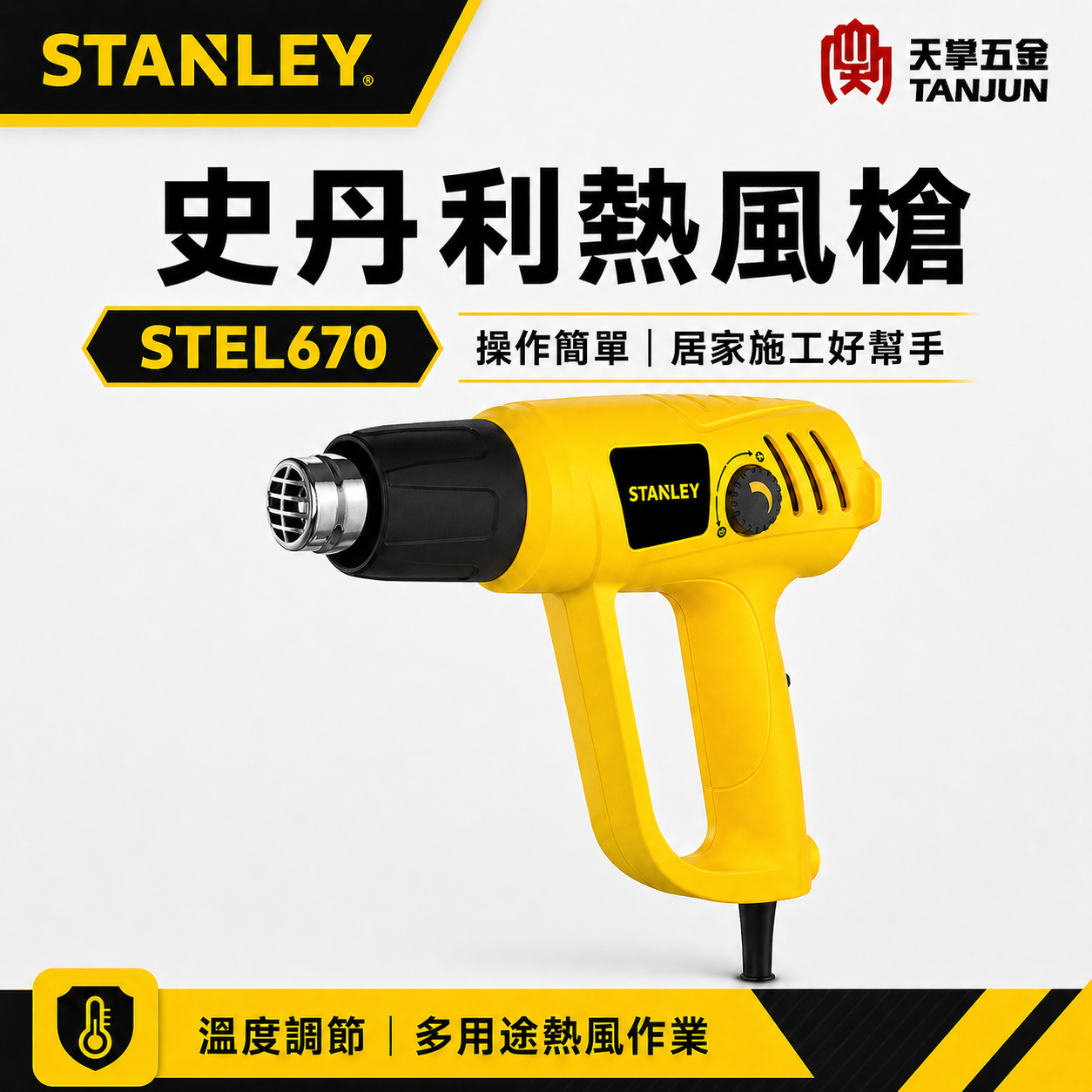 史丹利熱風槍 STEL670