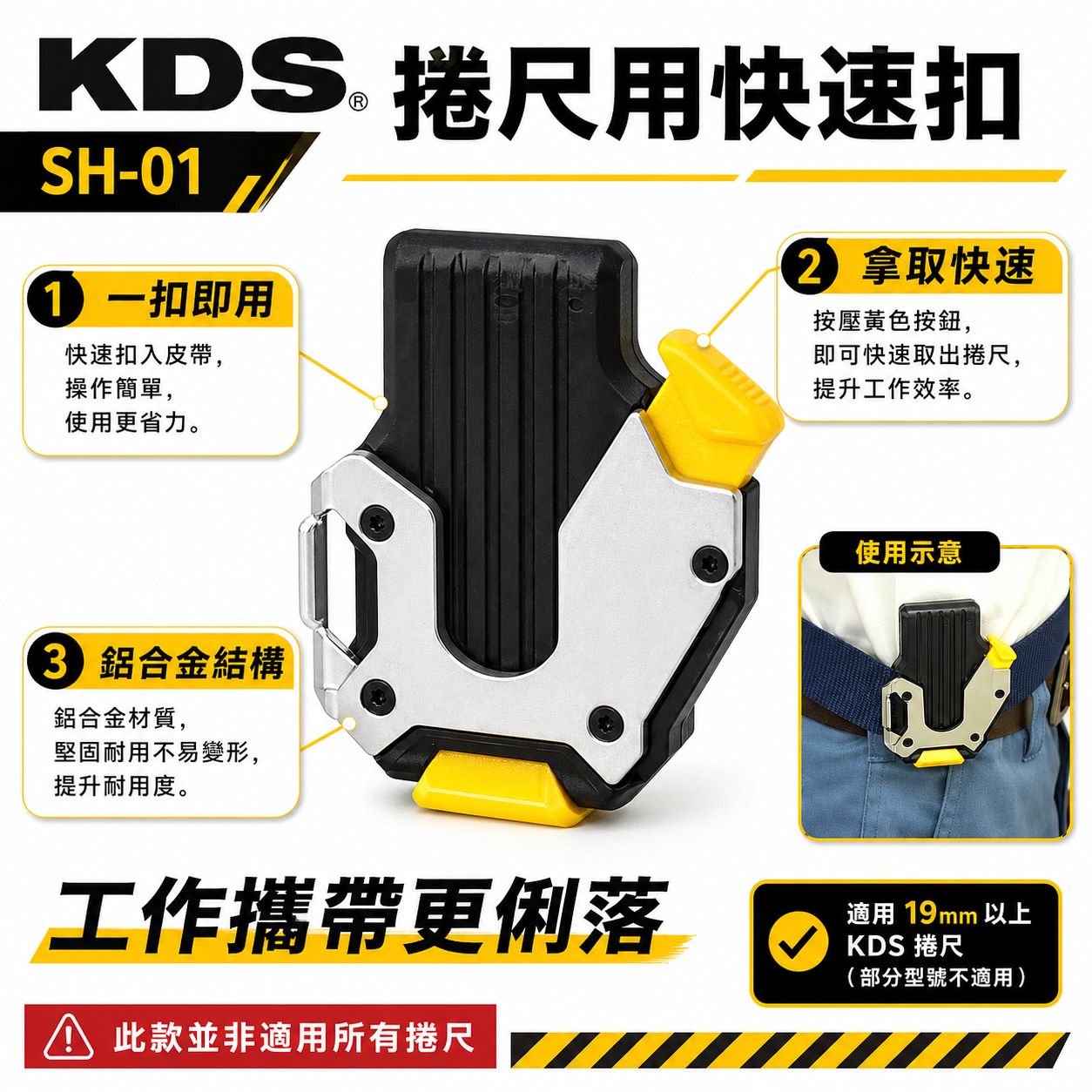 KDS 日本｜捲尺用腰掛 捲尺扣 卷尺用快速扣 SH-01 大部分捲尺都可以用 SH01｜不含捲尺-需搭腰帶