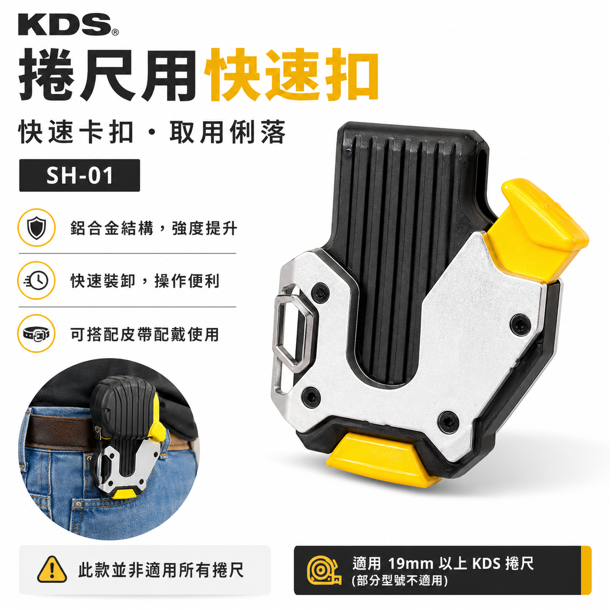 KDS 日本｜捲尺用腰掛 捲尺扣 卷尺用快速扣 SH-01 大部分捲尺都可以用 SH01｜不含捲尺-需搭腰帶