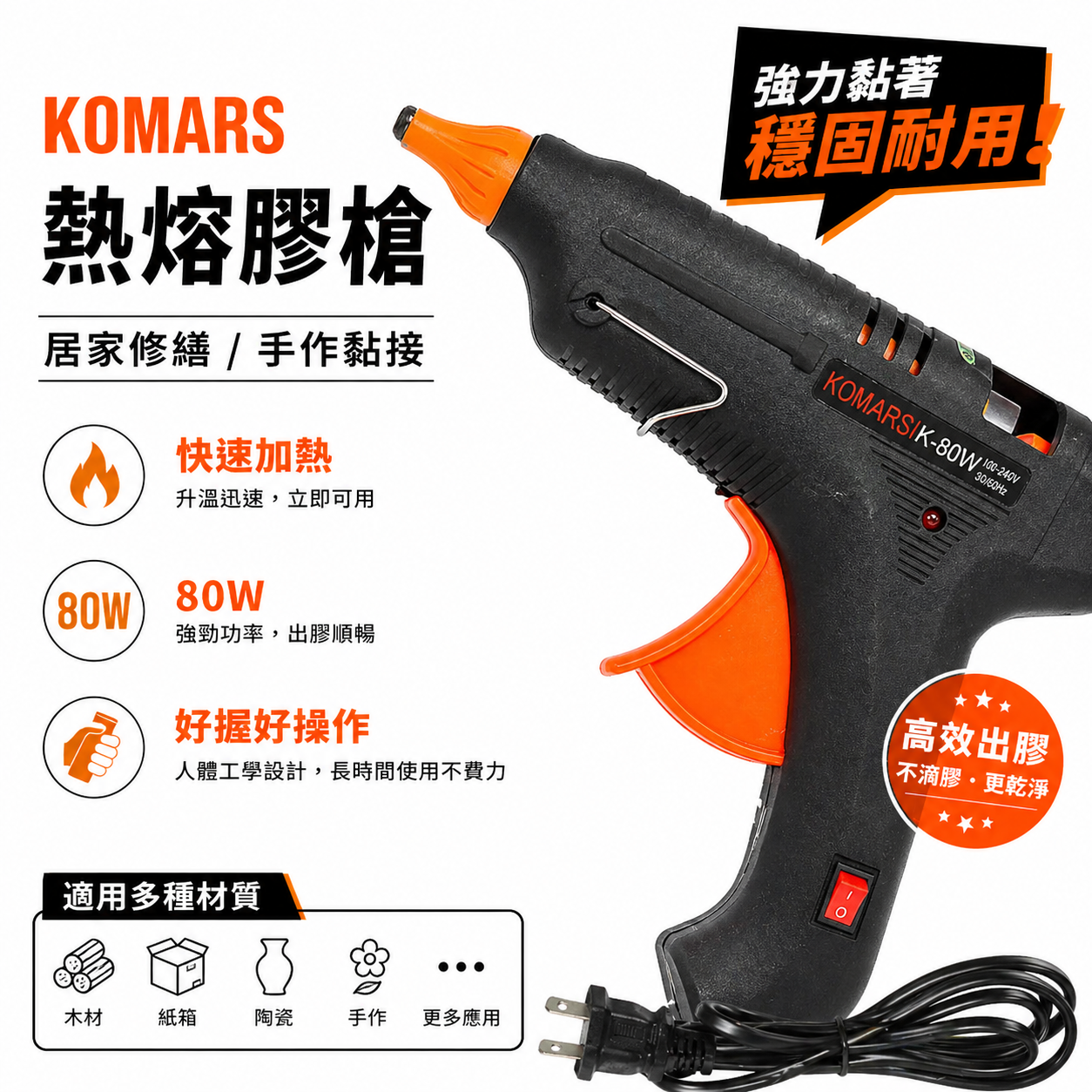 KOMARS 熱熔膠槍 K-80W｜110-240V 通用｜快速升溫 防溢膠頭 熱熔膠槍｜DIY 手作 修補