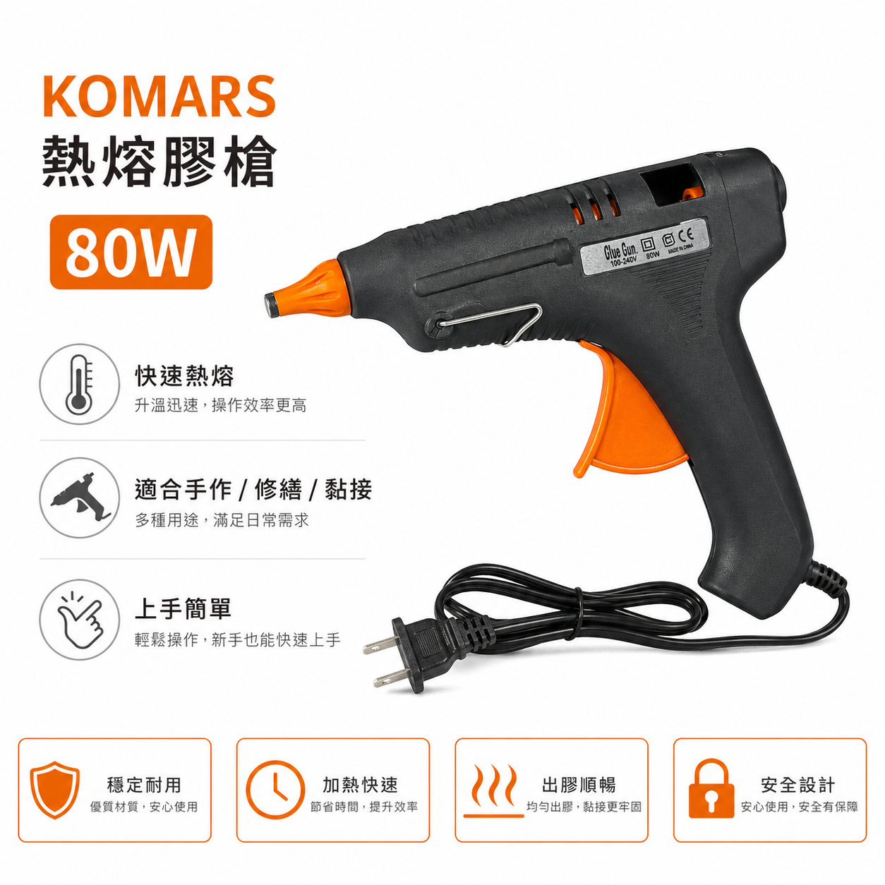 KOMARS 熱熔膠槍 K-80W｜110-240V 通用｜快速升溫 防溢膠頭 熱熔膠槍｜DIY 手作 修補