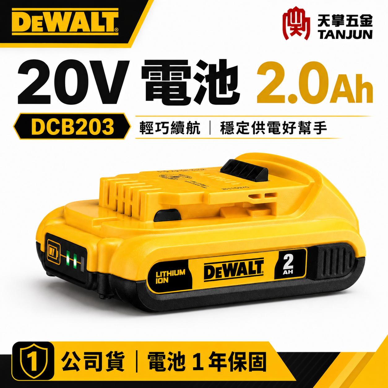 得偉20V電池2.0AH DCB203