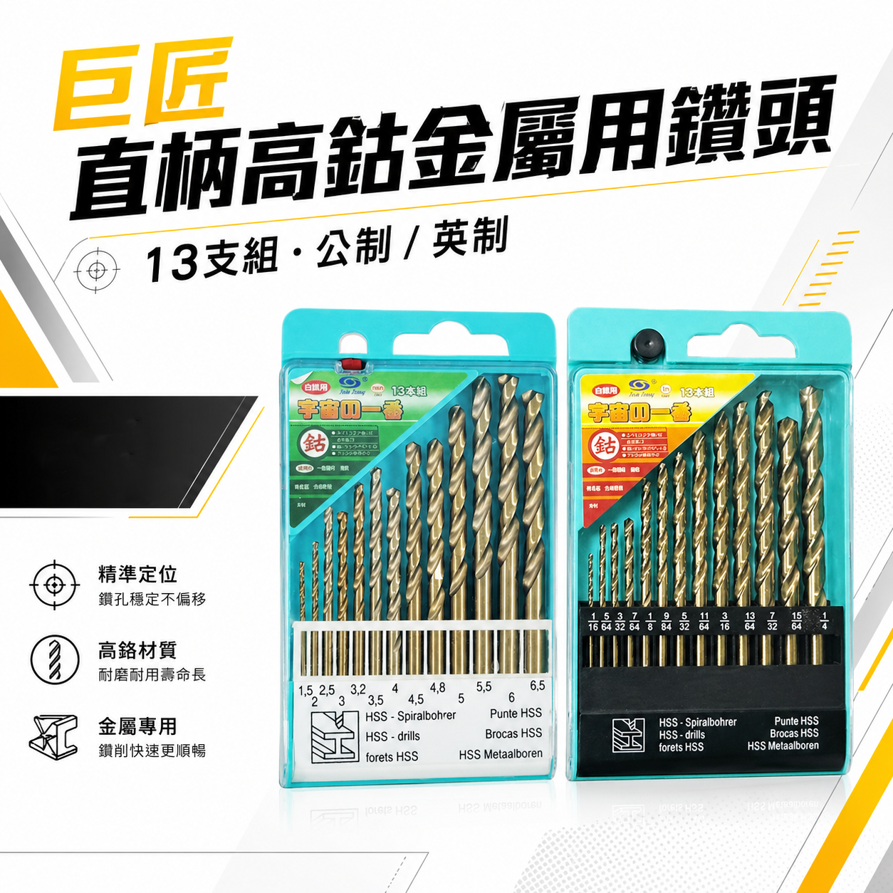 巨匠｜直柄高鈷金屬鑽頭-單排13支組｜公制-英制 13PCS｜白鐵鑽尾 含鈷 木材鑽尾 鐵工用 直柄鑽尾組