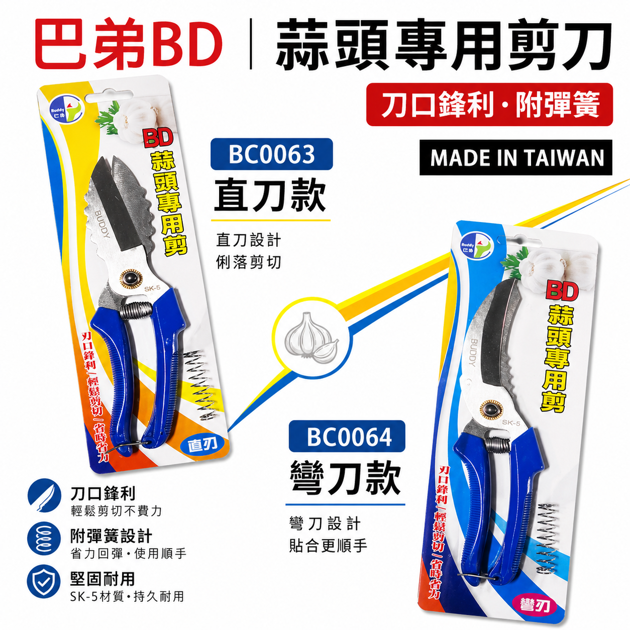 台灣製 BD｜蒜頭專用剪 大蒜剪 蒜頭剪刀 洋蔥剪刀 蒜頭剪 蔬果剪 SK5鋼材｜BC0063｜BC0064