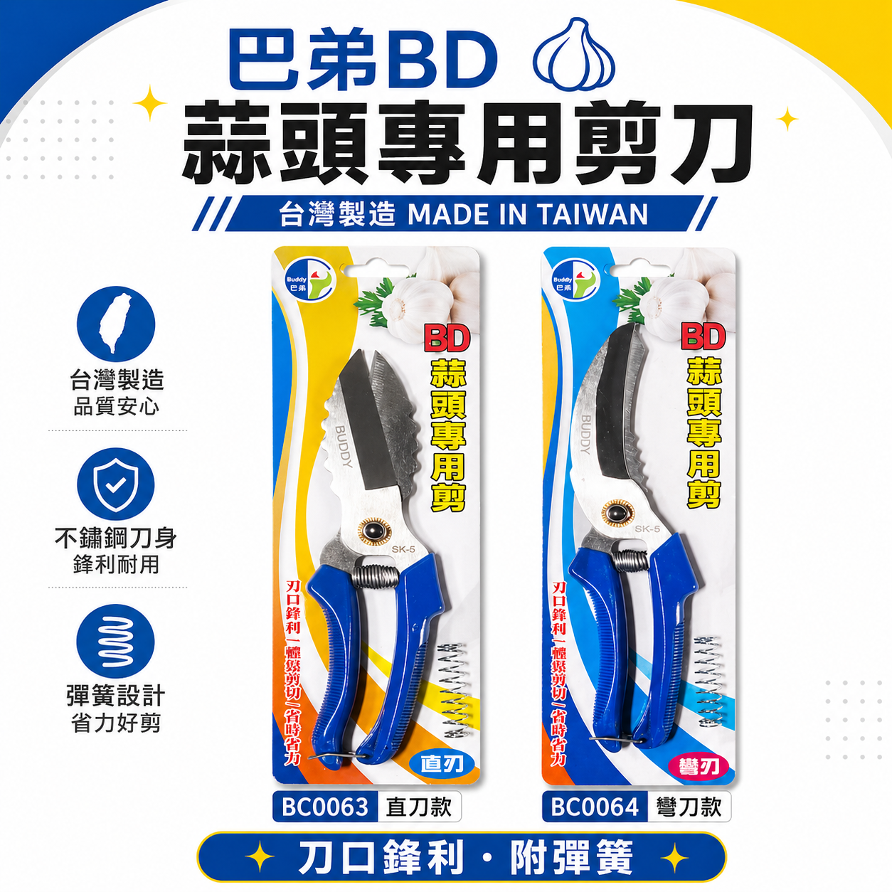 台灣製 BD｜蒜頭專用剪 大蒜剪 蒜頭剪刀 洋蔥剪刀 蒜頭剪 蔬果剪 SK5鋼材｜BC0063｜BC0064
