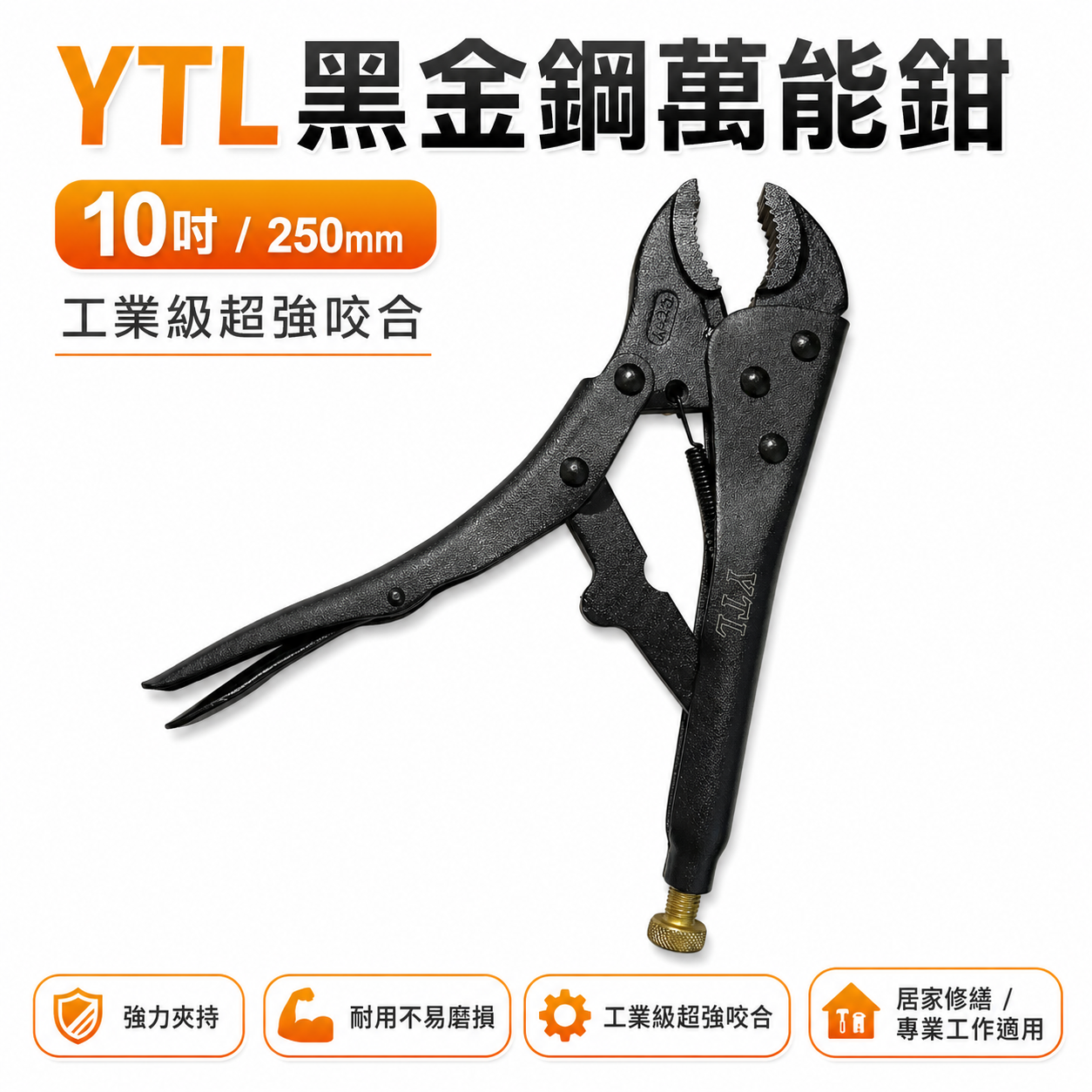 YTL｜黑色系-霧面黑｜10吋 萬能鉗 水管鉗 魚嘴鉗 10WR固定鉗 夾具 萬能夾鉗 250mm｜CR-V