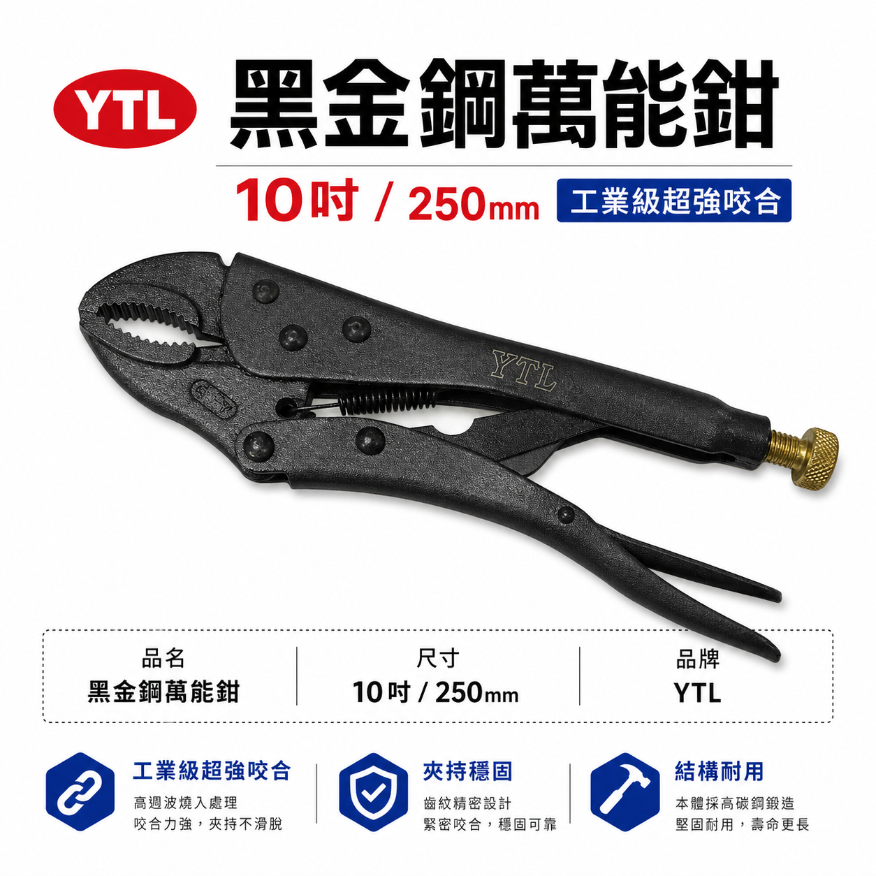 YTL｜黑色系-霧面黑｜10吋 萬能鉗 水管鉗 魚嘴鉗 10WR固定鉗 夾具 萬能夾鉗 250mm｜CR-V
