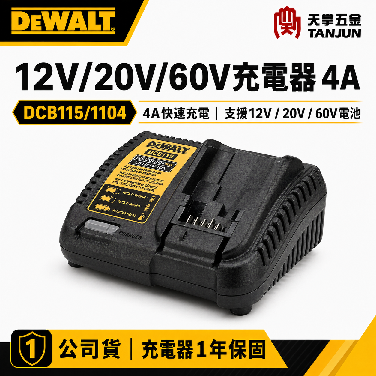 得偉12V/20V/60V充電器 DCB115/1104 4A
