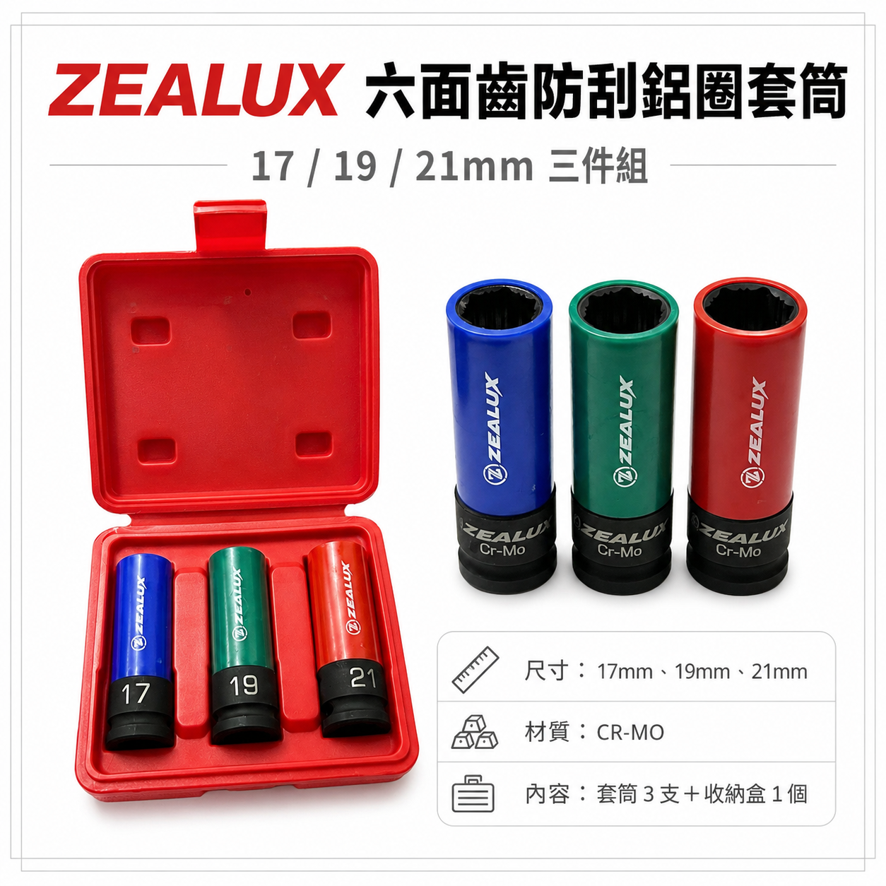 Zealux 銳樂｜紅盒組｜四分輪胎套筒 六面齒防刮輪胎套筒組 1/2" 四分 4分氣動套筒 3件組｜台灣製