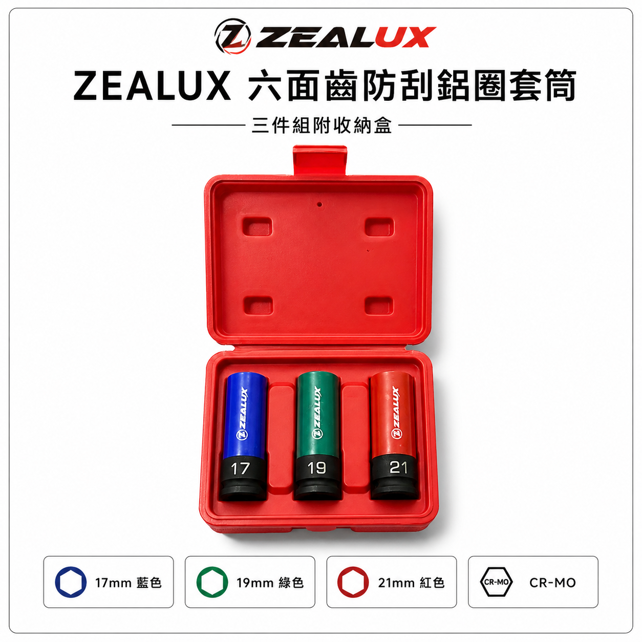Zealux 銳樂｜紅盒組｜四分輪胎套筒 六面齒防刮輪胎套筒組 1/2" 四分 4分氣動套筒 3件組｜台灣製