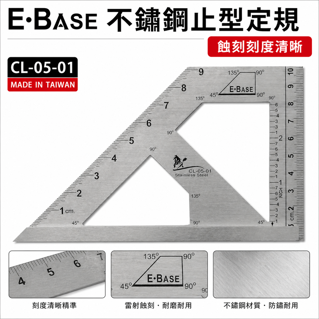 E-BASE 馬牌｜不銹鋼止型定規 45度角度規 角度尺 鐵工角規角尺 寬座止型規｜CL-05-01｜台灣製