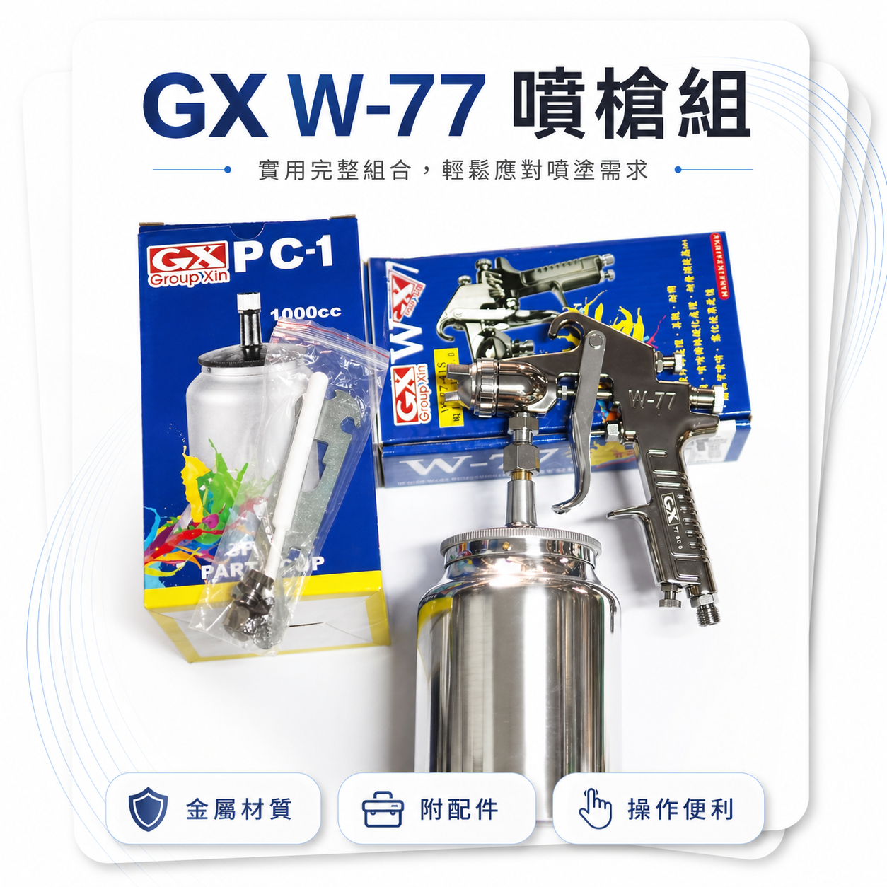 GX｜吸上式氣動噴漆槍｜氣動噴膠槍 W-77上吸式噴槍 大孔徑 3.0mm 漆杯 1000cc｜整組 台灣製