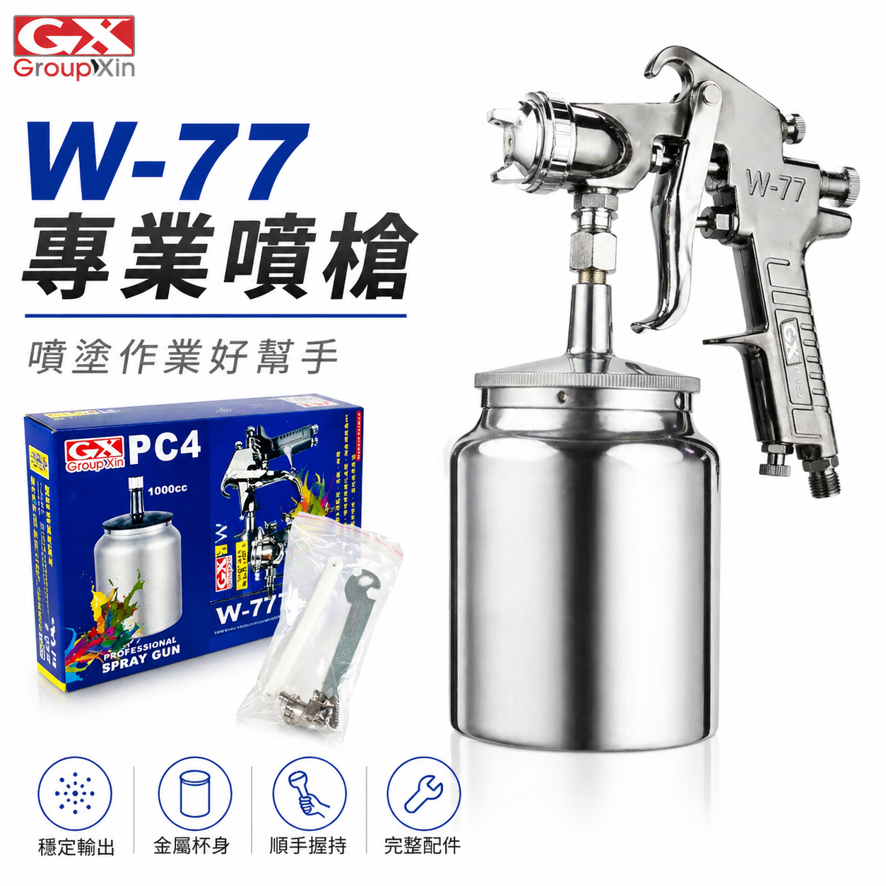 GX｜吸上式氣動噴漆槍｜氣動噴膠槍 W-77上吸式噴槍 大孔徑 3.0mm 漆杯 1000cc｜整組 台灣製
