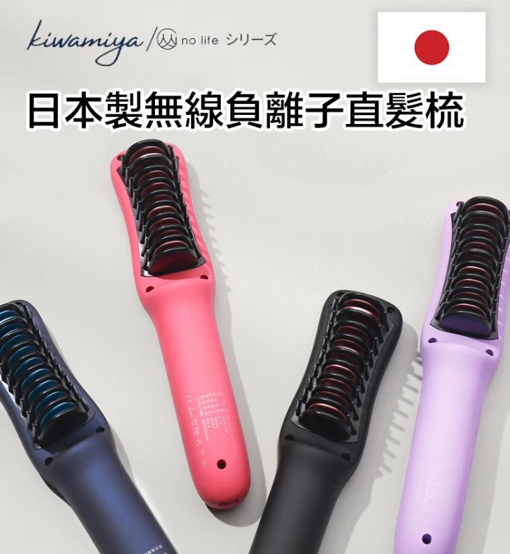 【現貨】日本製Kiwamiya Minolife 發熱負離子無線直髮梳 MX-2799