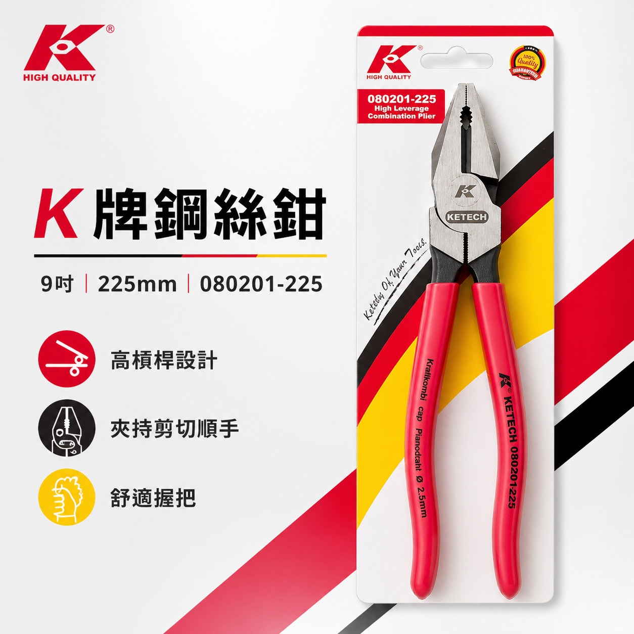 K牌鋼絲鉗 9" 225mm 080201-225