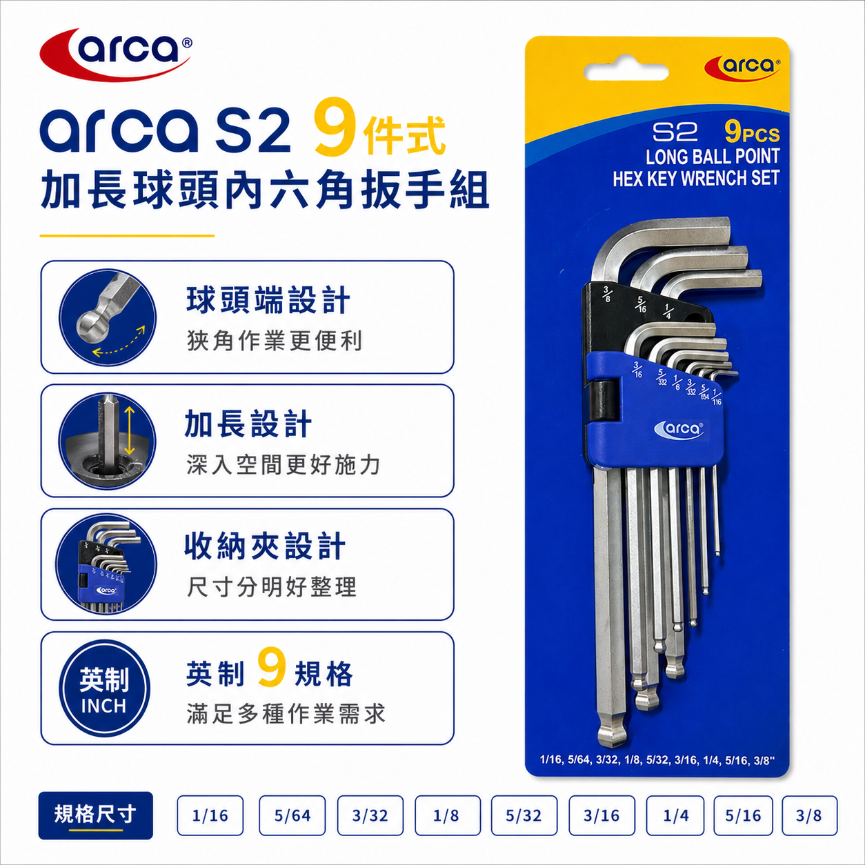 台灣製 ARCA 亞克｜英制 1/16-3/8"｜中長型六角扳手組 9支組 S2｜內六角板手 L型六角扳手組