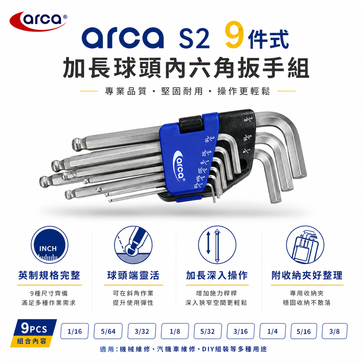 台灣製 ARCA 亞克｜英制 1/16-3/8"｜中長型六角扳手組 9支組 S2｜內六角板手 L型六角扳手組