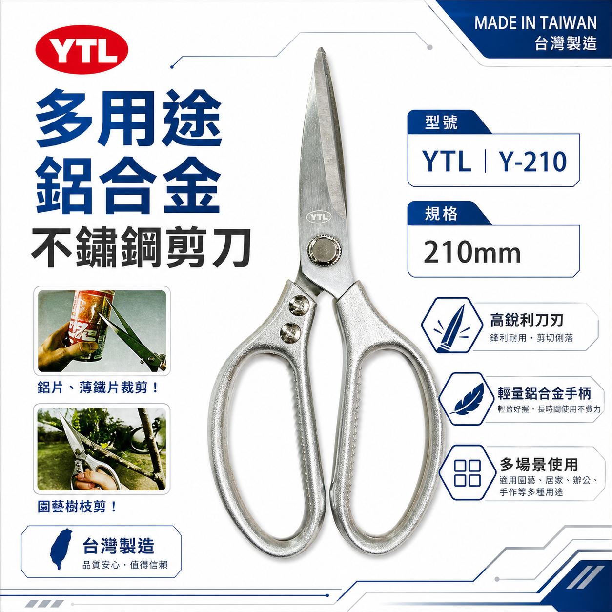 YTL 台灣製｜210mm 多用途鋁合金不鏽鋼剪 鋒利不銹鋼剪刀 園藝剪 工業用剪刀 薄金屬用｜Y-210