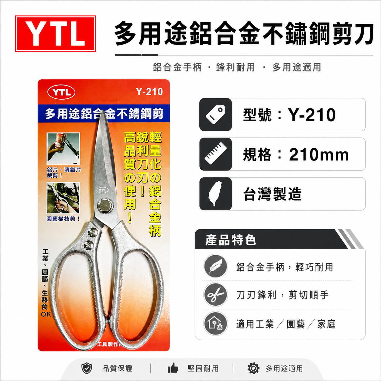 YTL 台灣製｜210mm 多用途鋁合金不鏽鋼剪 鋒利不銹鋼剪刀 園藝剪 工業用剪刀 薄金屬用｜Y-210