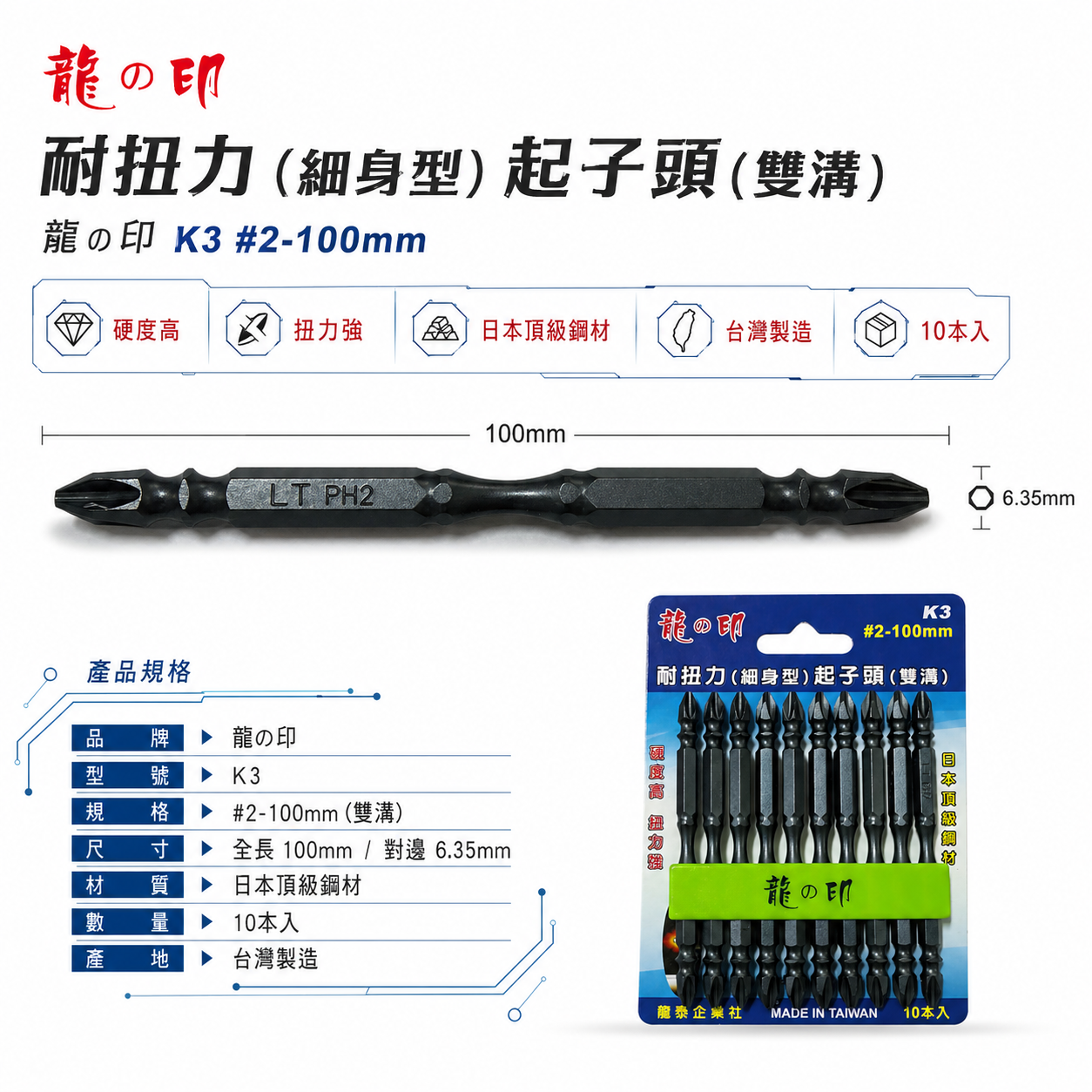 龍之印｜規格 PH2 長 100mm｜高扭力-細身型起子頭 雙十字起子頭 雙十字頭 S3材質｜台灣製｜K3
