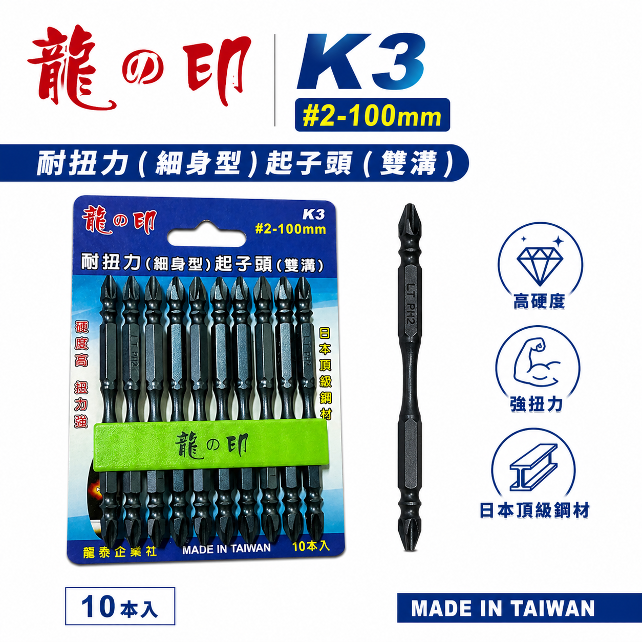 龍之印｜規格 PH2 長 100mm｜高扭力-細身型起子頭 雙十字起子頭 雙十字頭 S3材質｜台灣製｜K3
