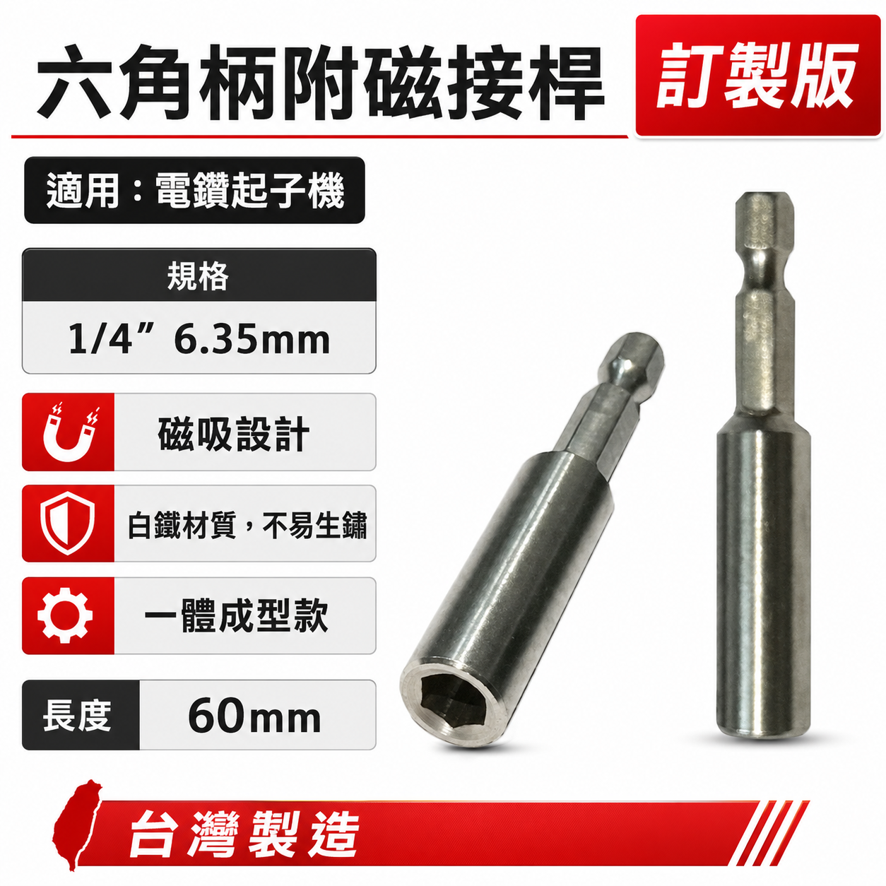 特製版-銀色｜長 60mm 一體成型六角柄附磁接桿｜附磁鐵起子接桿 不鏽鋼轉接桿 一體式六角軸磁性延長轉接頭