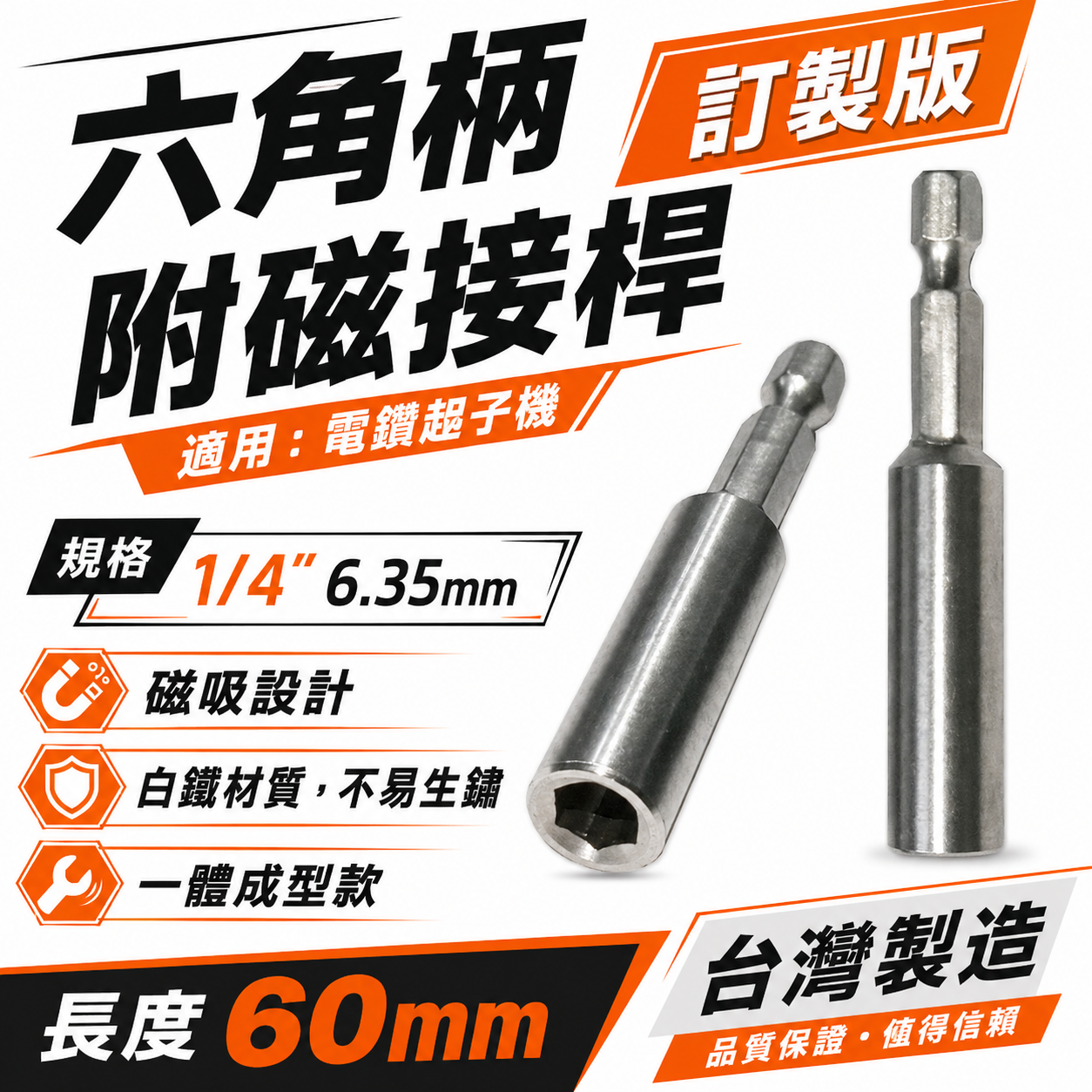 特製版-銀色｜長 60mm 一體成型六角柄附磁接桿｜附磁鐵起子接桿 不鏽鋼轉接桿 一體式六角軸磁性延長轉接頭