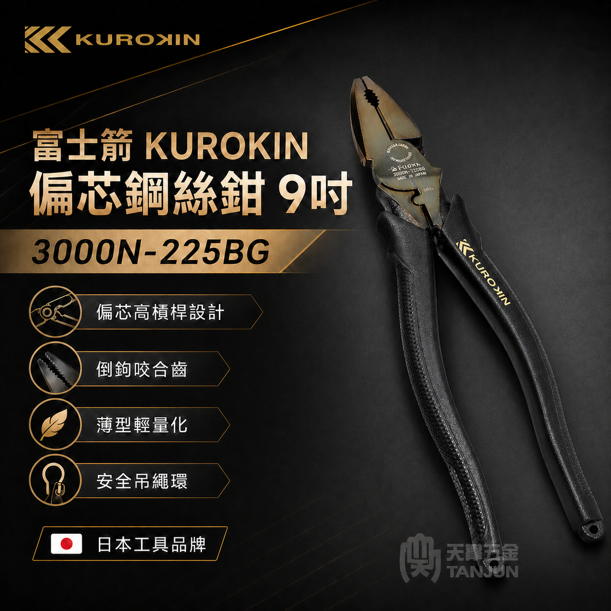 富士箭KUROKIN偏芯鋼絲鉗 9" 3000N-225BG