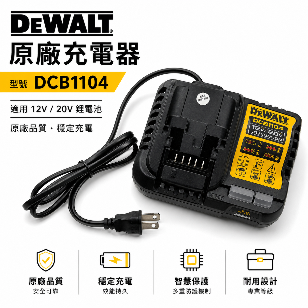 DEWALT 美國 得偉｜12V-20V-60V 原廠充電器 鋰電池用充電器｜輸出4.0A｜DCB1104｜公司貨