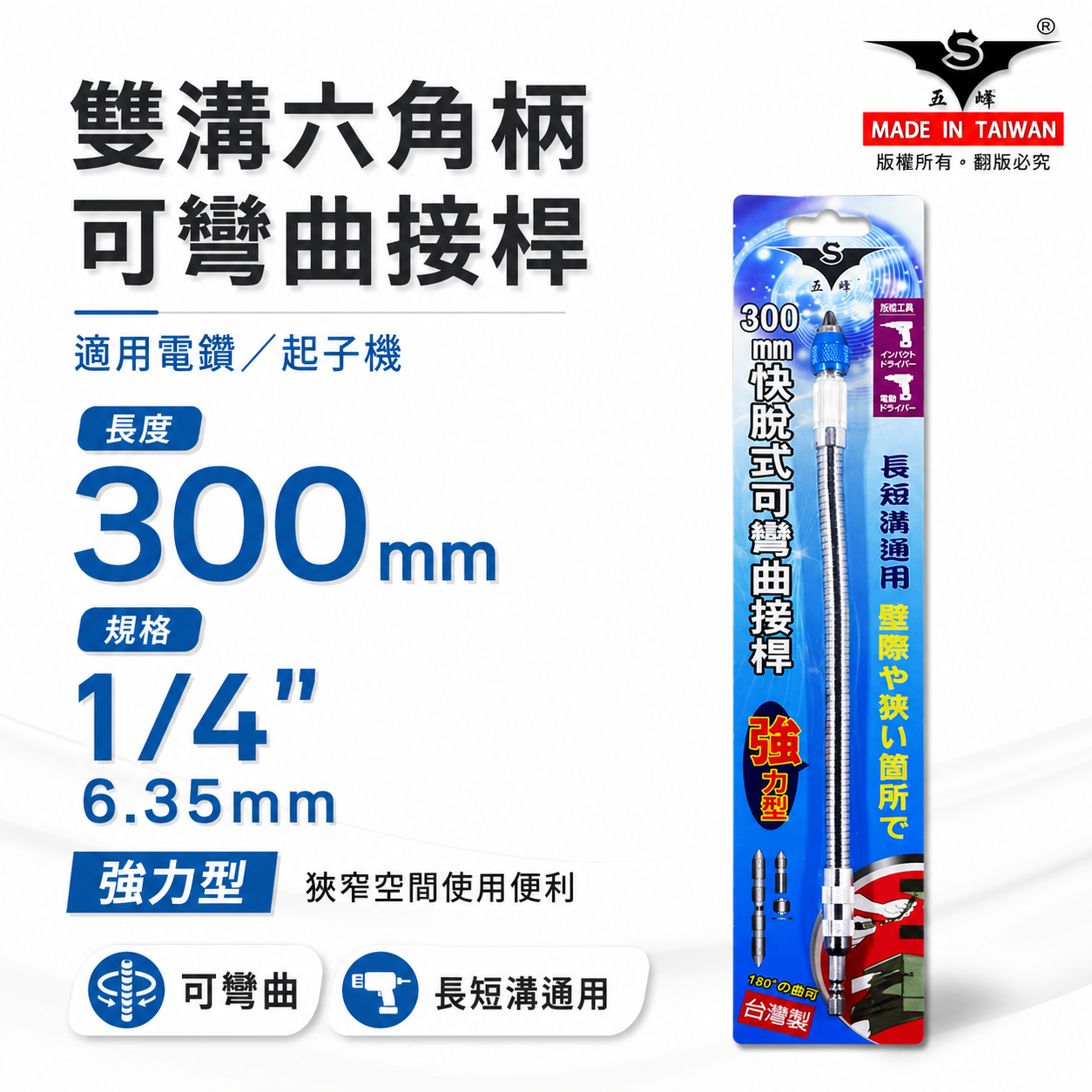 台灣製 亞博｜快脫6.35mm六角柄可彎曲起子｜1/4"螺絲起子接桿 狹小空間用可彎曲BiT接桿300mm