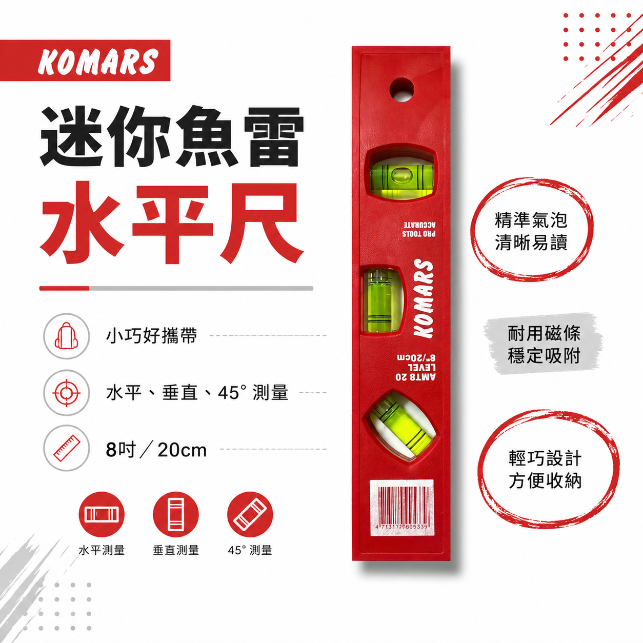 KOMARS｜8" 紅色水平尺 迷你型附磁鐵 塑鋼水平尺 ABS 附磁三氣泡小水平｜200mm｜LT-008