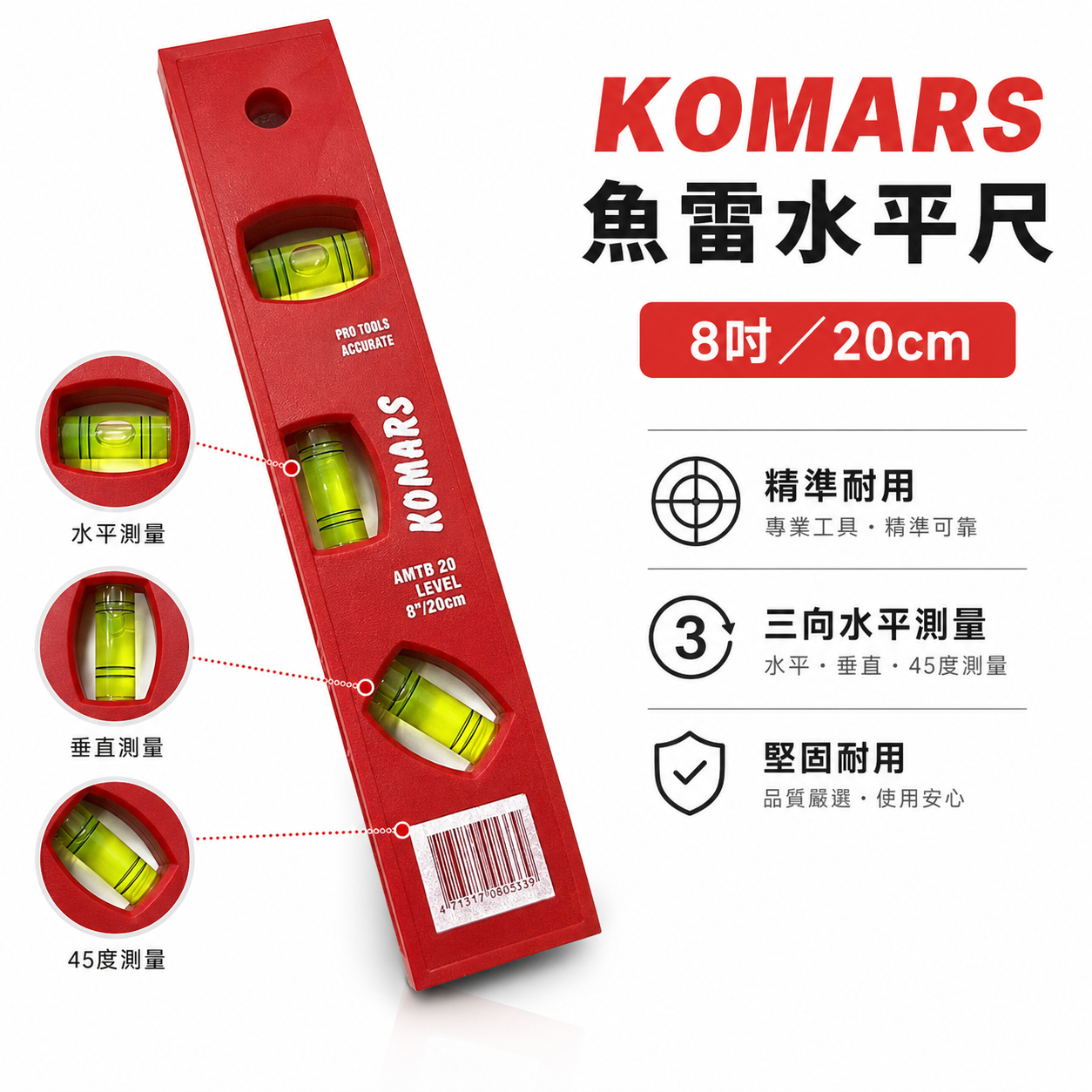KOMARS｜8" 紅色水平尺 迷你型附磁鐵 塑鋼水平尺 ABS 附磁三氣泡小水平｜200mm｜LT-008