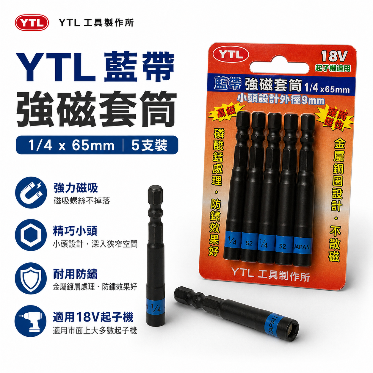 YTL 台灣製｜藍帶附磁套筒 2分 1/4" 長 65mm｜磁性六角起子套筒｜小自攻釘螺絲用｜六角軸附磁套筒