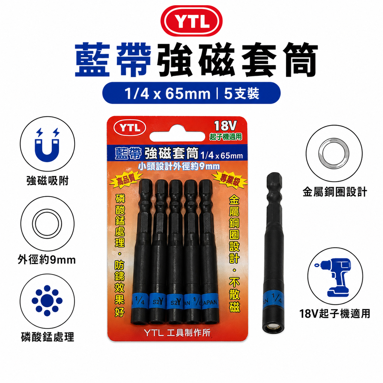 YTL 台灣製｜藍帶附磁套筒 2分 1/4" 長 65mm｜磁性六角起子套筒｜小自攻釘螺絲用｜六角軸附磁套筒