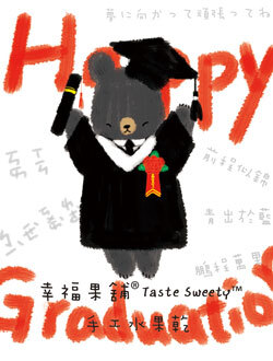 幸福果舖 Taste Sweety - 畢業熊水果乾-小巧包
