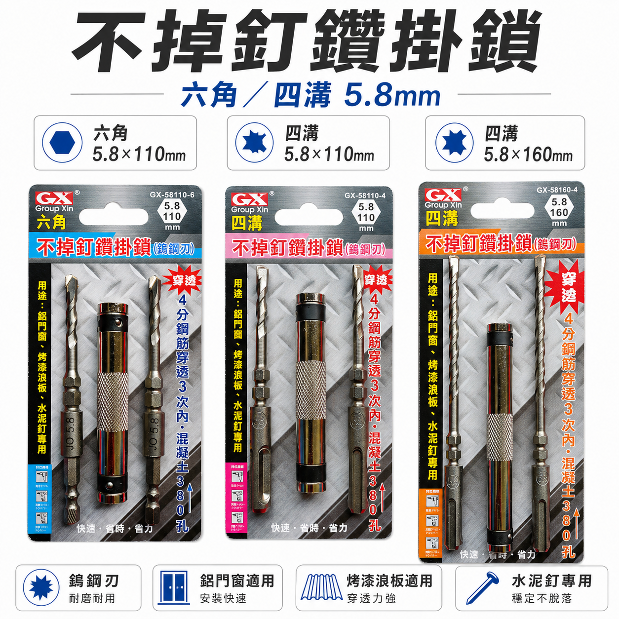 GX｜5.8mm 長 110mm 160mm｜六角柄水泥鑽尾 不掉釘水泥鑽頭 四溝柄鑽兼鎖 六角軸鑽兼鎖｜GX58110-4｜GX58160-4｜GX58110-6