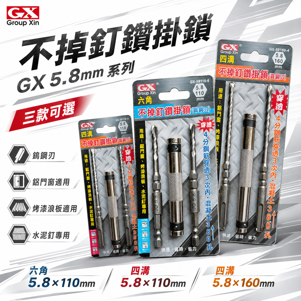 GX｜5.8mm 長 110mm 160mm｜六角柄水泥鑽尾 不掉釘水泥鑽頭 四溝柄鑽兼鎖 六角軸鑽兼鎖｜GX58110-4｜GX58160-4｜GX58110-6