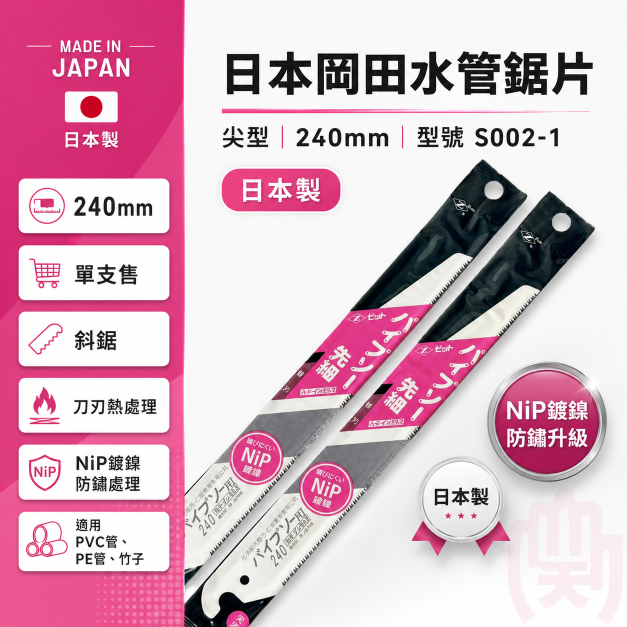 日本岡田水管鋸片 尖 240mm S002-1