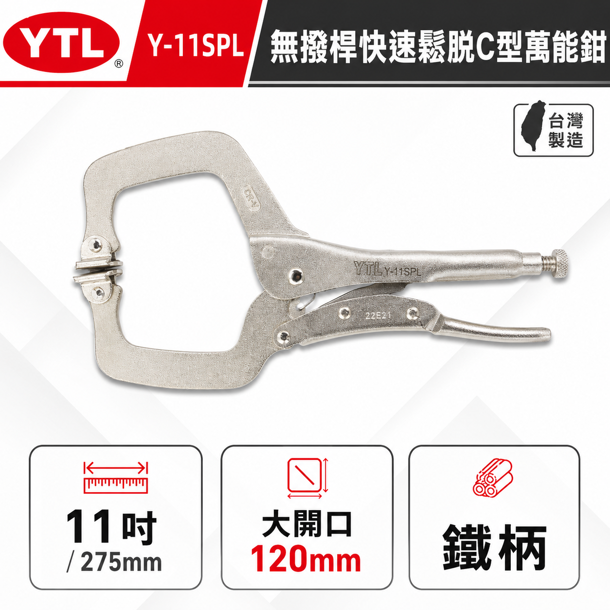 YTL｜鐵柄-新型專利無撥桿C型萬能鉗  11" C型夾鉗 暴龍鉗 C型固定鉗｜鐵柄 Y-11SPL｜台灣製