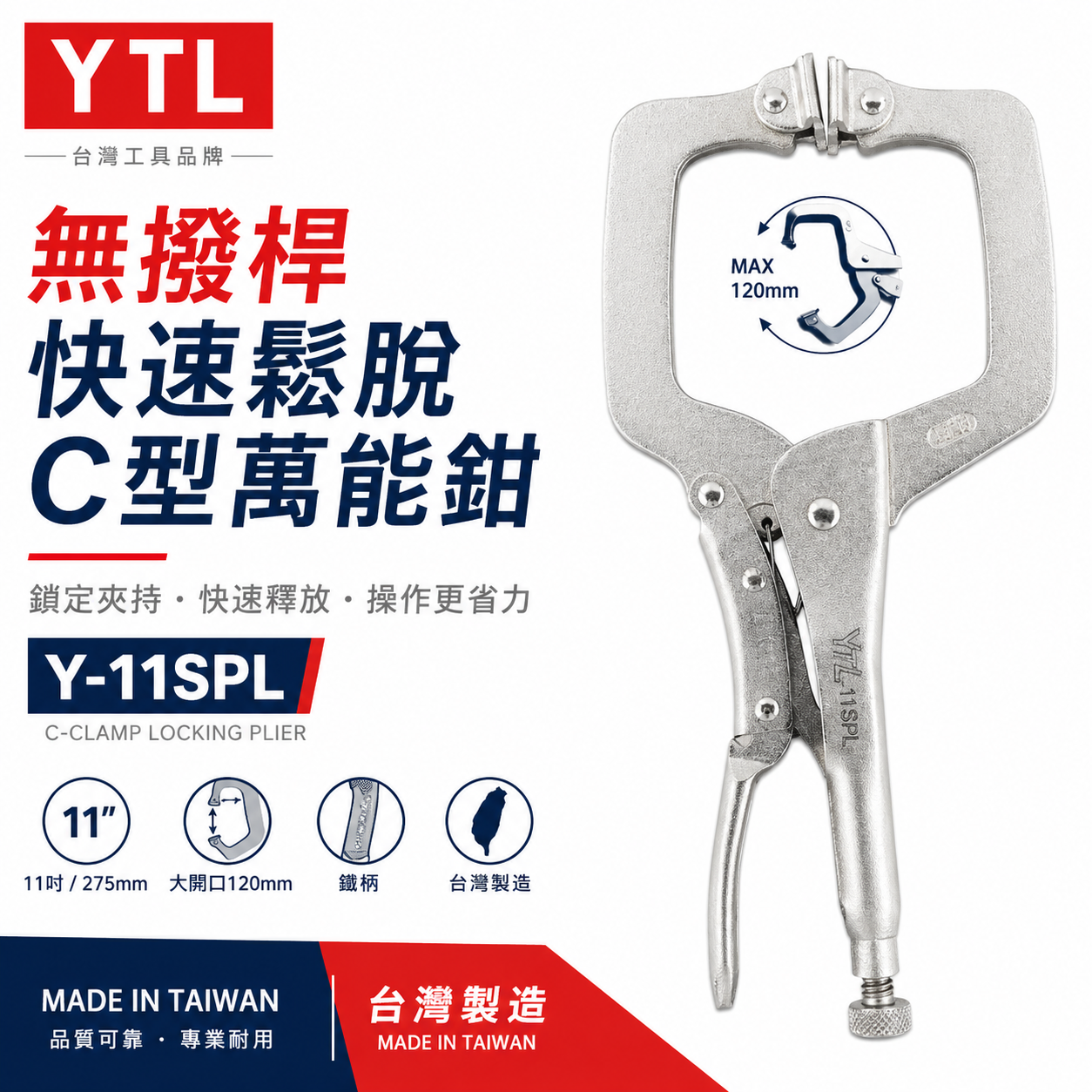 YTL｜鐵柄-新型專利無撥桿C型萬能鉗  11" C型夾鉗 暴龍鉗 C型固定鉗｜鐵柄 Y-11SPL｜台灣製