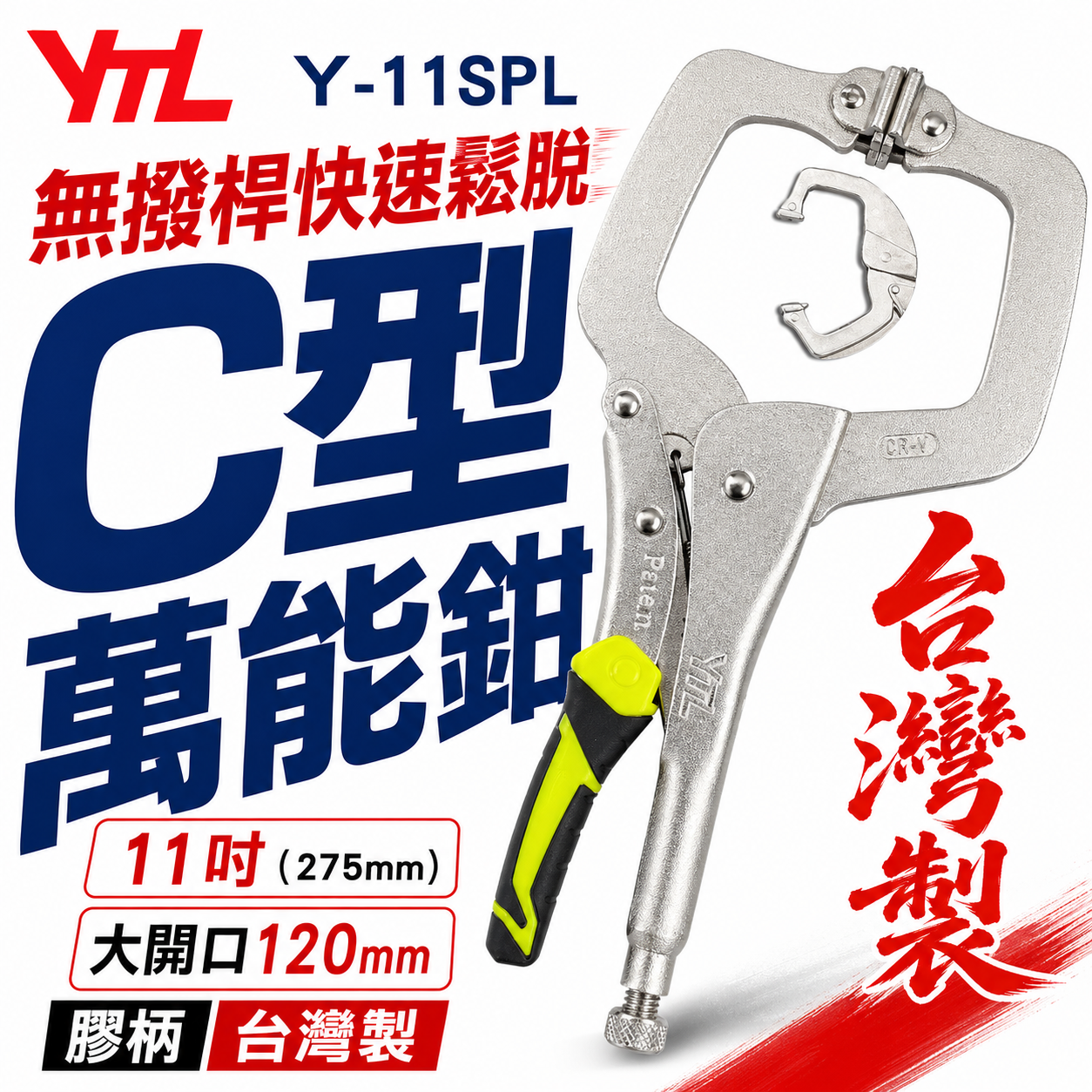 台灣製 YTL｜綠黑膠柄-新型專利無撥桿膠柄C型萬能鉗 11" C型夾鉗 暴龍鉗 C型固定鉗｜Y-11SPL