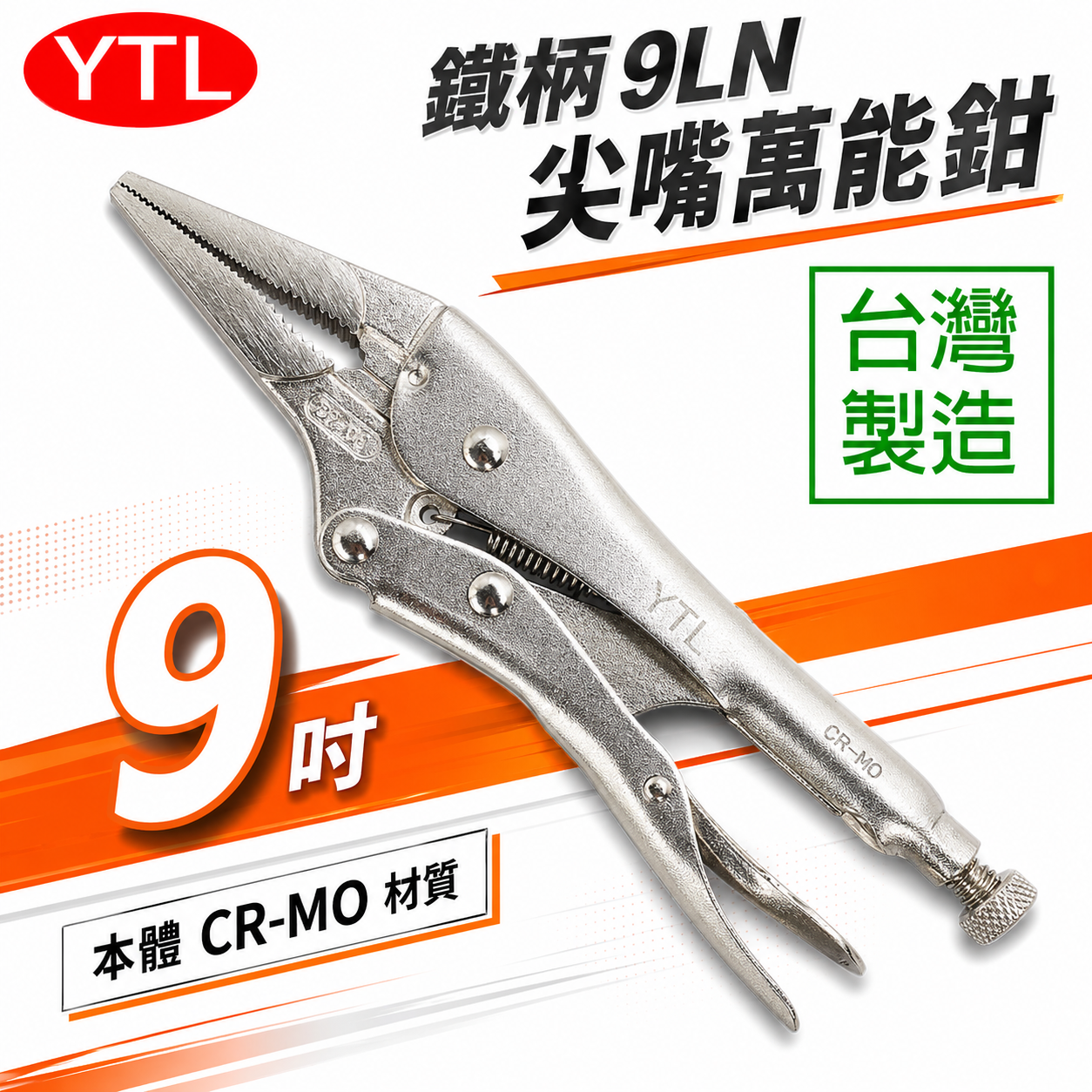 YTL｜強力型尖嘴萬能鉗 水管鉗 9" 魚嘴鉗 尖口萬能固定鉗 萬能鉗 鐵柄夾鉗｜9LN｜CR-MO｜台灣製