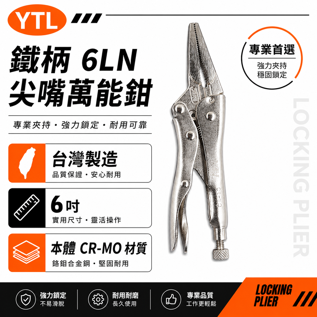 YTL｜強力型尖嘴萬能鉗 水管鉗 6" 魚嘴鉗 尖口萬能固定鉗 萬能鉗 鐵柄夾鉗｜6LN｜CR-MO｜台灣製