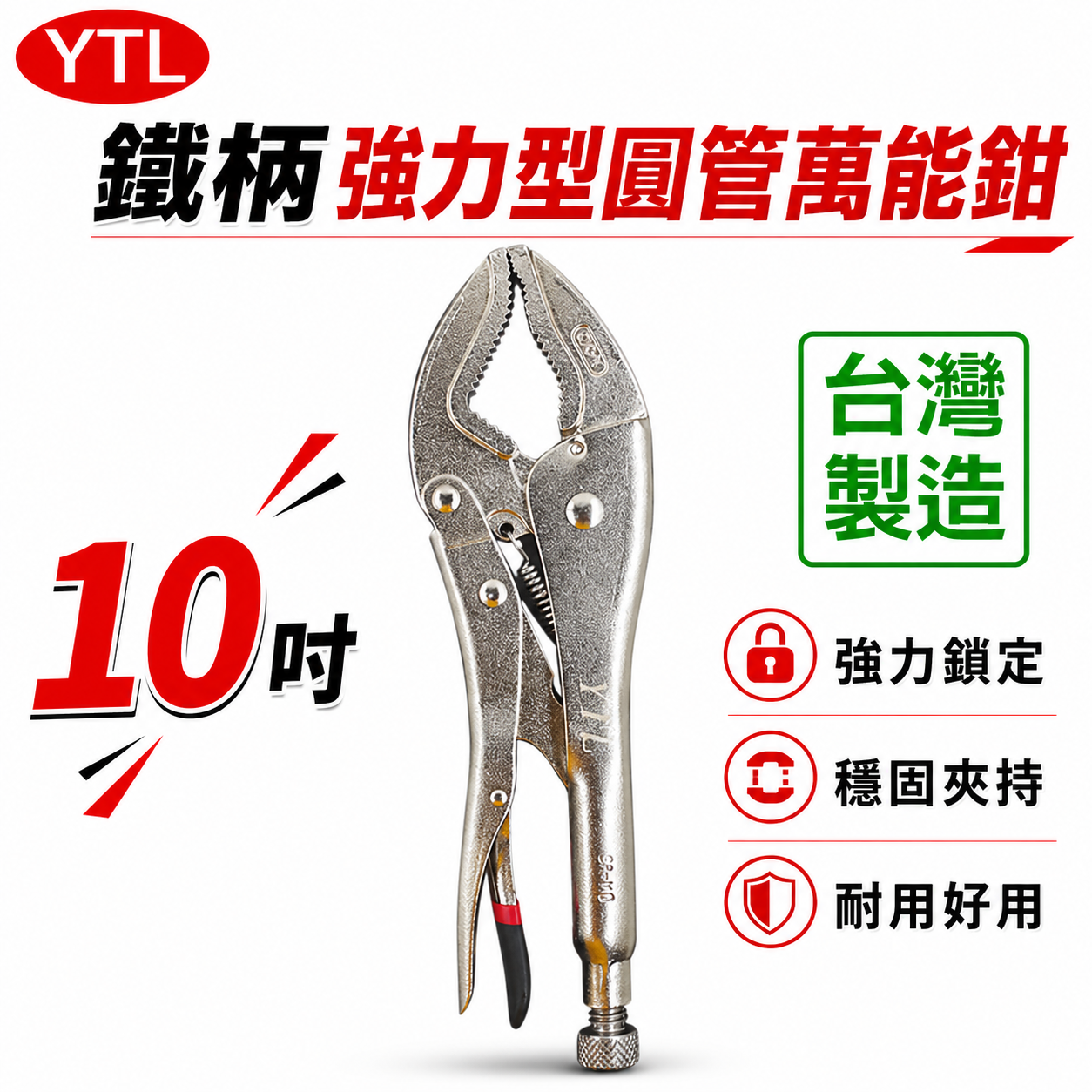 YTL｜10" 強力型圓管萬能鉗 鬆緊夾鉗 黑油心鉗 夾圓管工具 鐵柄夾鉗 活動固定夾鉗｜Y-10C｜台灣製