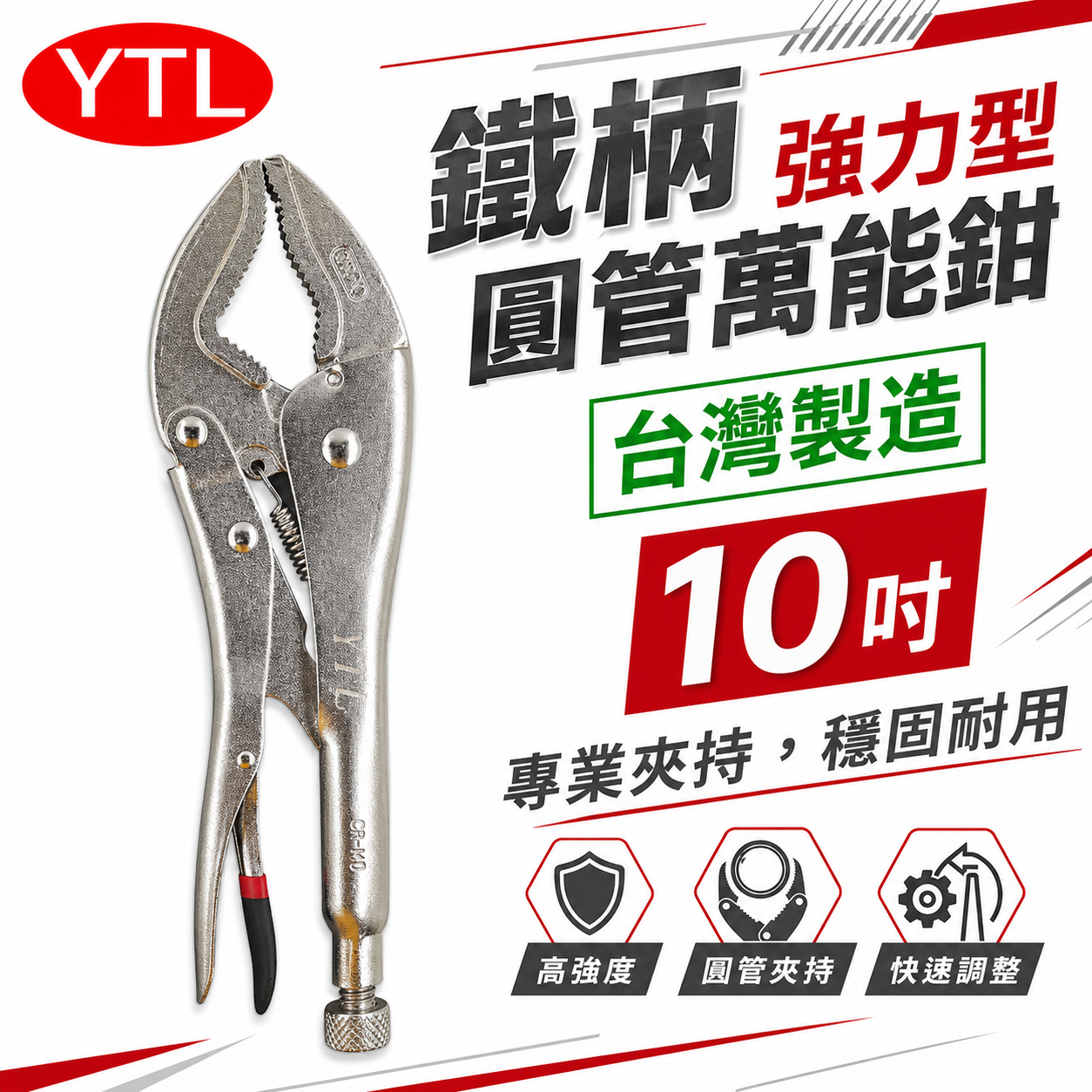YTL｜10" 強力型圓管萬能鉗 鬆緊夾鉗 黑油心鉗 夾圓管工具 鐵柄夾鉗 活動固定夾鉗｜Y-10C｜台灣製